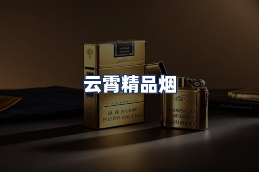 云霄精品烟